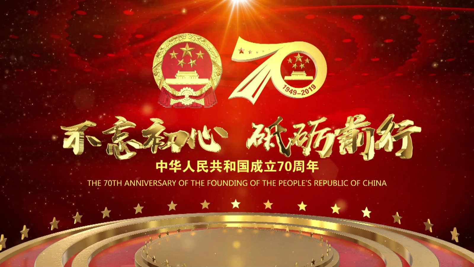 洪海光電集團(tuán)全體員工祝愿?jìng)ゴ蟮淖鎳?guó)繁榮昌盛，國(guó)泰民安！