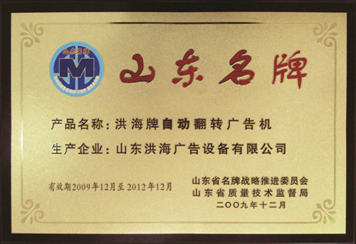 榮獲山東名牌產(chǎn)品稱(chēng)號(hào)